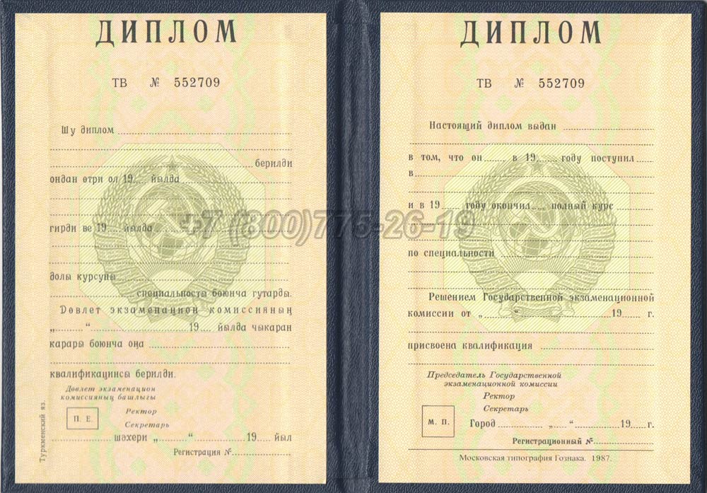 Диплом вуза Туркменской ССР Гознак 1975-1991 год выпуска г.Кемерово