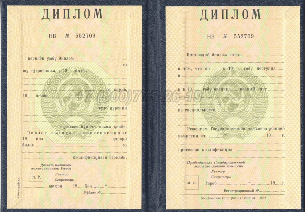 Диплом вуза Узбекской ССР Гознак 1975-1991 год выпуска г.Кемерово