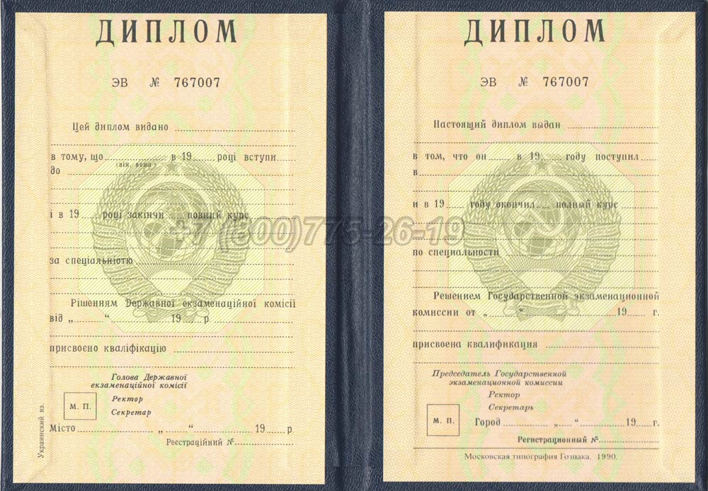 Диплом вуза Украинской ССР Гознак 1975-1991 год выпуска г.Кемерово