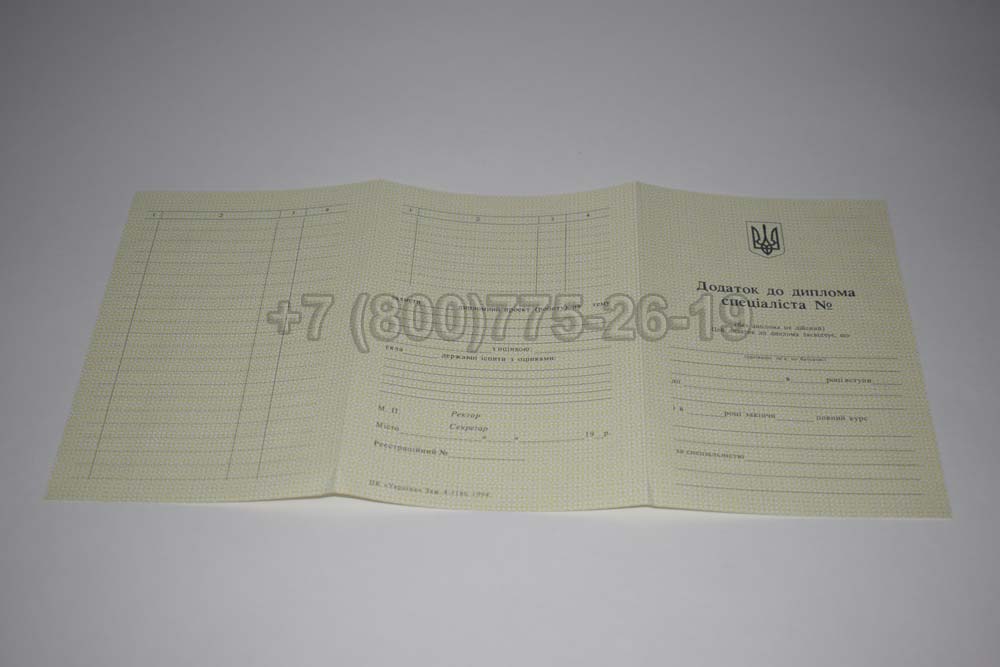 Приложение к диплому вуза Украины Гознак 1994-1999 год выпуска г.Кемерово