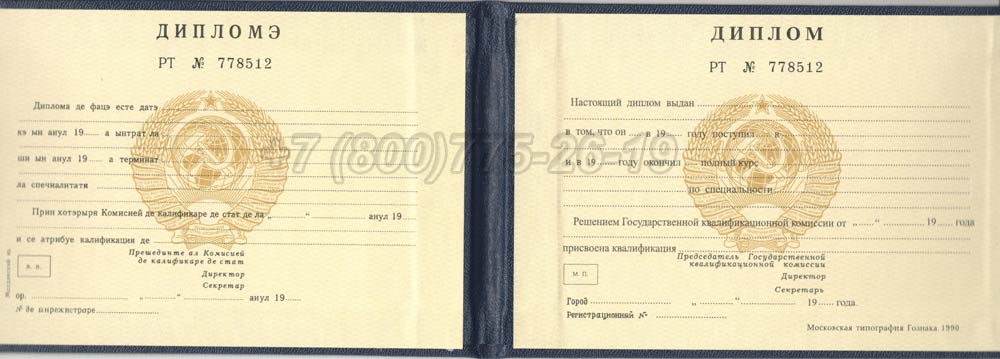 Диплом техникума Молдавской ССР Гознак 1975-1991 год выпуска г.Кемерово