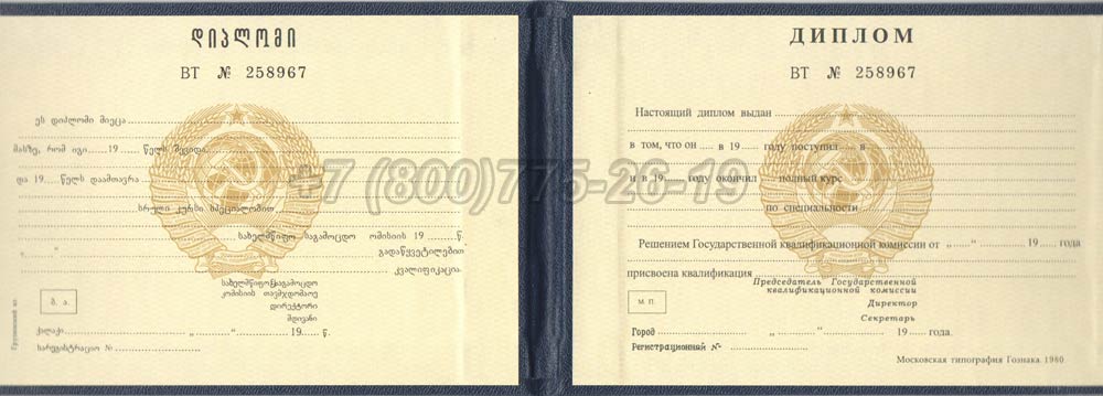 Диплом техникума Грузинской ССР Гознак 1975-1991 год выпуска г.Кемерово