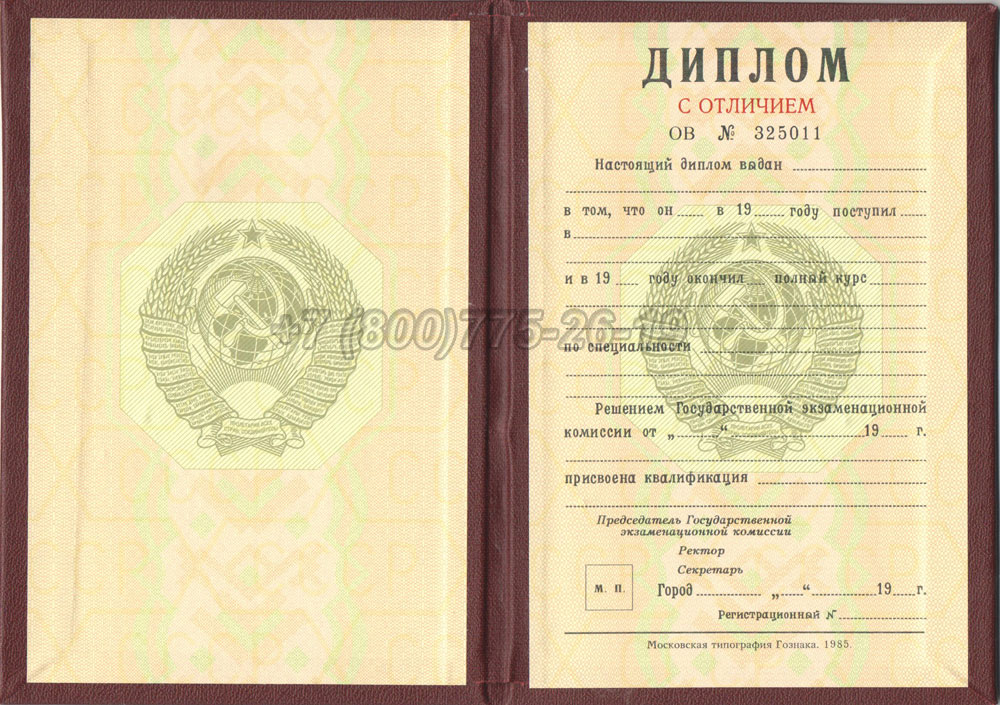 Красный диплом о высшем образовании Гознак 1975-1996 год выпуска г.Кемерово