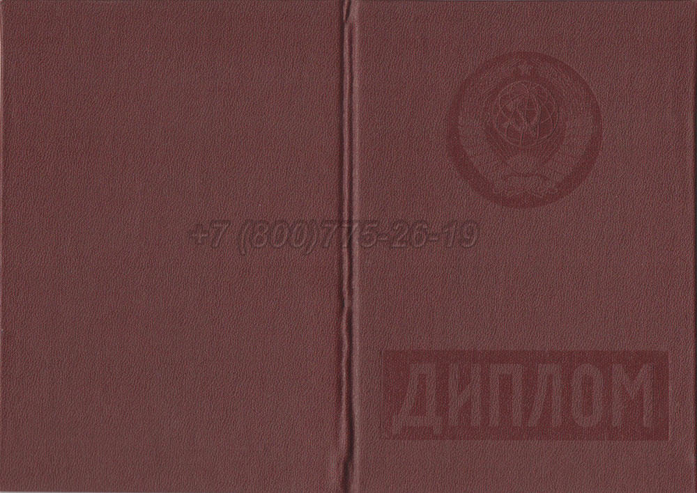 Красный диплом о высшем образовании Гознак 1975-1996 год выпуска г.Кемерово