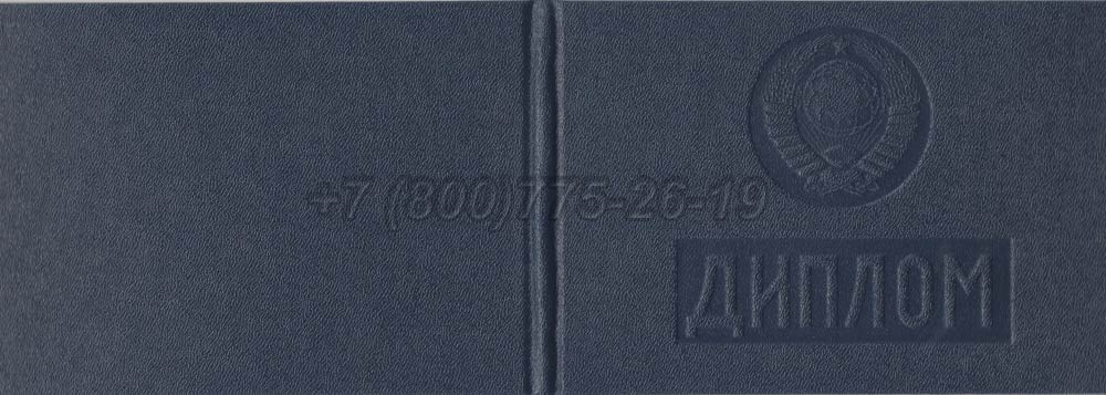 Диплом техникума Таджикской ССР Гознак 1975-1991 год выпуска г.Кемерово
