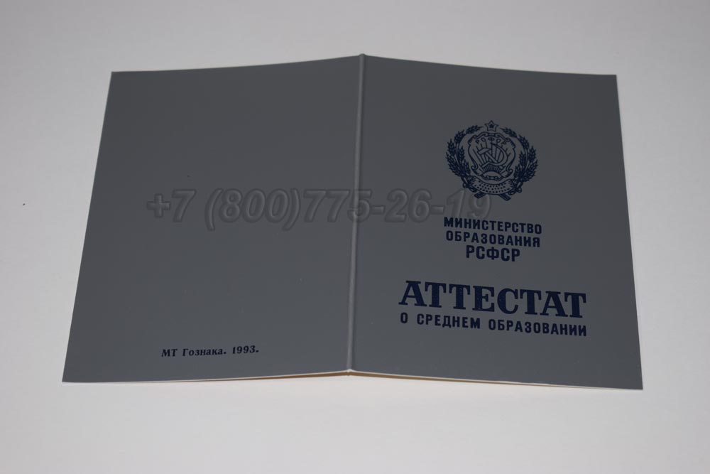 Аттестат за 11 класс Гознак 1990-1993 год выпуска г.Кемерово