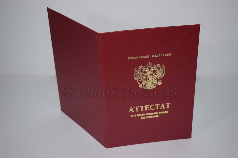 Аттестат за 11 класс золото Гознак 2010-2013 год выпуска г.Кемерово