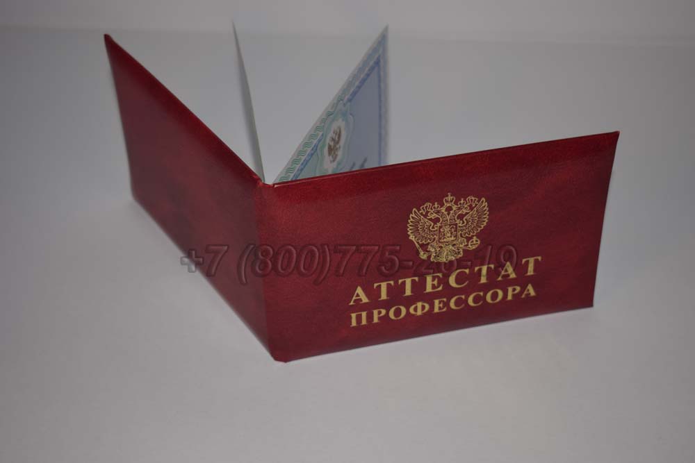 Атестат профессора Гознак 2015-2025 год выпуска г.Кемерово