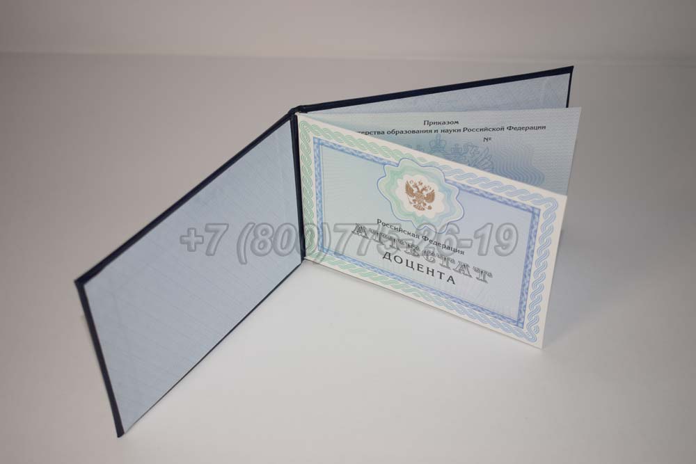 Аттестат доцента Гознак 2015-2025 год выпуска г.Кемерово
