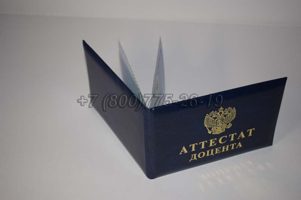 Аттестат доцента Гознак 2015-2025 год выпуска г.Кемерово