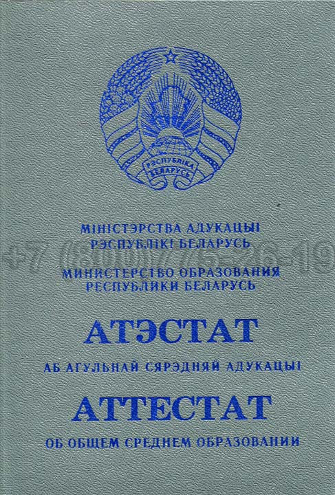 Корочка аттестата о полном среднем образовании Беларуси Гознак 2000-2025 год выпуска г.Кемерово