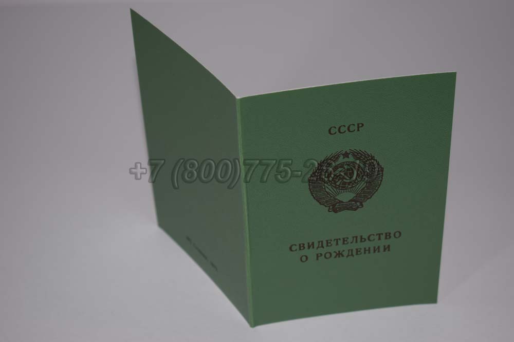 Свидетельство о рождении - РСФСР Гознак 1970-1991 год выпуска г.Кемерово