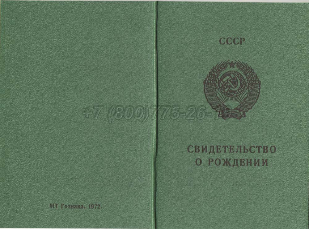 Свидетельство о рождении - РСФСР Гознак 1970-1991 год выпуска г.Кемерово
