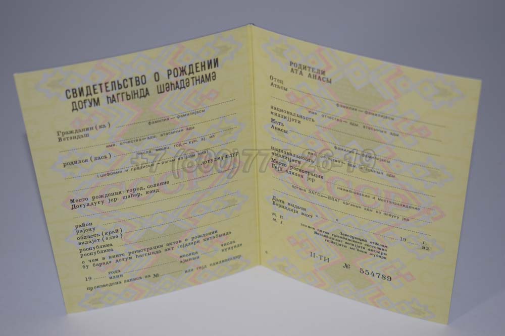 Свидетельство о рождении - Азербайджан Гознак 1970-1991 год выпуска г.Кемерово