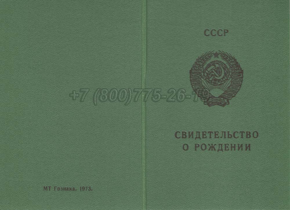 Свидетельство о рождении - Грузия Гознак 1970-1991 год выпуска г.Кемерово
