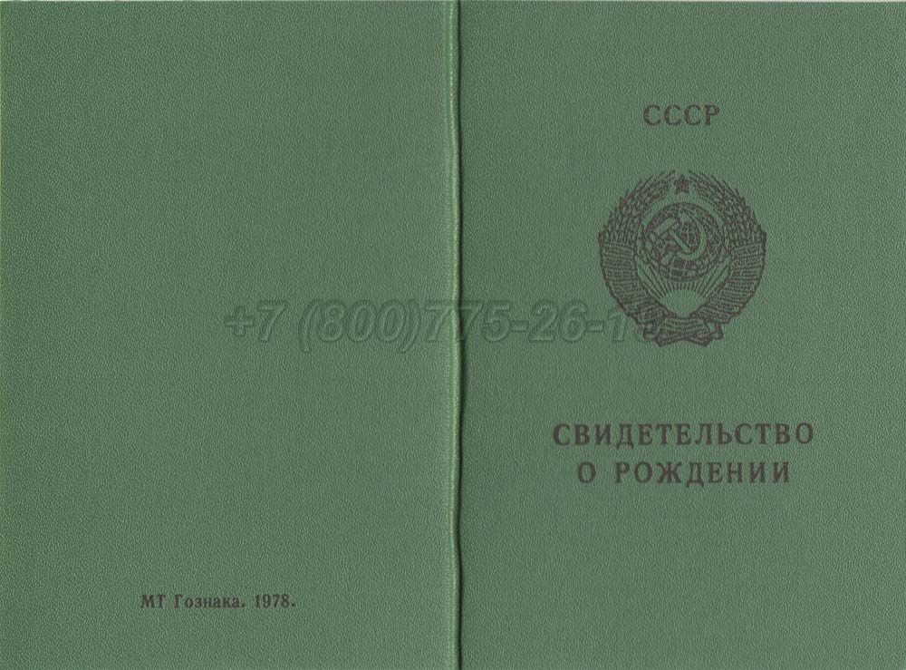 Свидетельство о рождении - Казахстан Гознак 1970-1991 год выпуска г.Кемерово