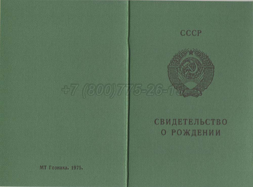 Свидетельство о рождении - Киргизия Гознак 1970-1991 год выпуска г.Кемерово