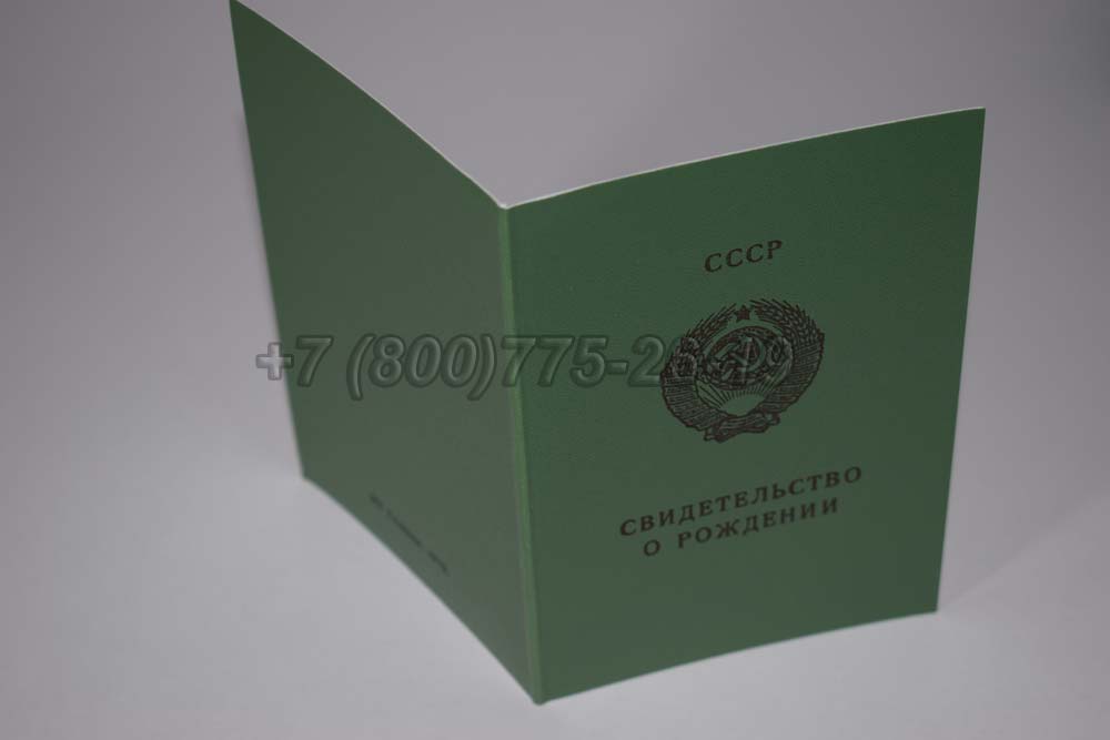 Свидетельство о рождении - Узбекистан Гознак 1970-1991 год выпуска г.Кемерово