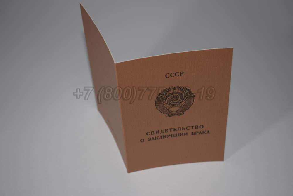 Свидетельство о браке - РСФСР Гознак 1970-1991 год выпуска г.Кемерово