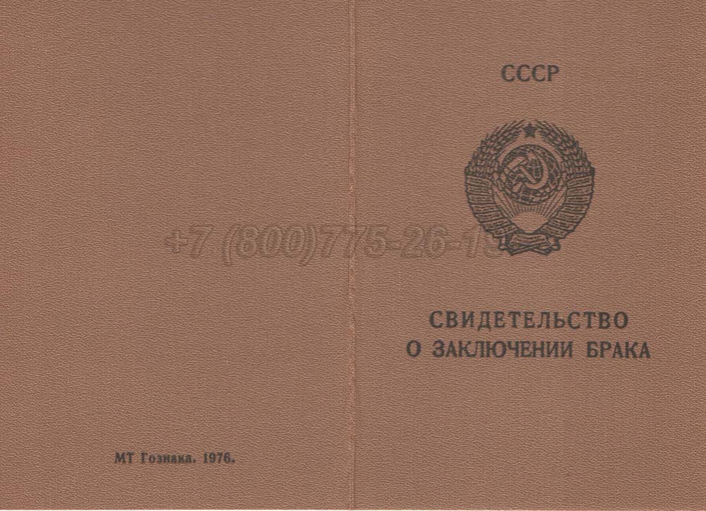 Свидетельство о браке - РСФСР Гознак 1970-1991 год выпуска г.Кемерово