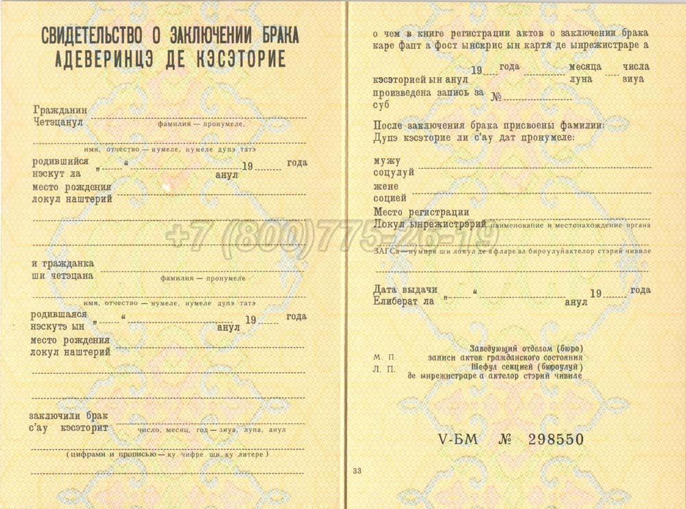 Купить Свидетельство о браке - Молдавия Гознак 1970-1991 год выпуска г.Кемерово