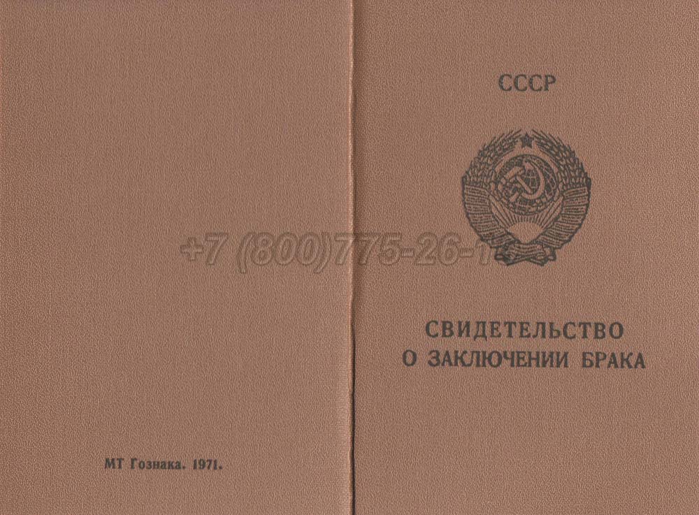 Купить Свидетельство о браке - Молдавия Гознак 1970-1991 год выпуска г.Кемерово