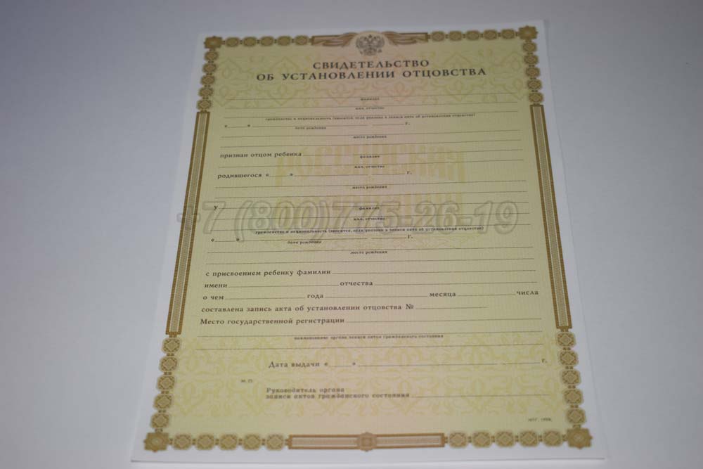 Свидетельство об установлении отцовства Гознак 1998-2025 год выпуска г.Кемерово