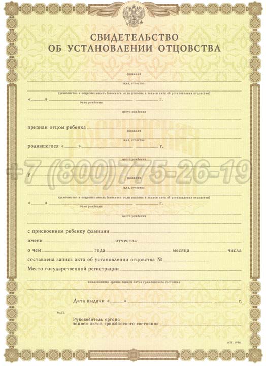 Свидетельство об установлении отцовства Гознак 1998-2025 год выпуска г.Кемерово